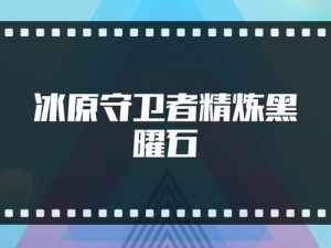 冰原守卫者秘法：黑曜石的制作流程与要点解析