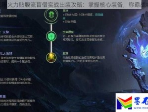 LOL无限火力贴膜流盲僧：极致出装与加点策略解析