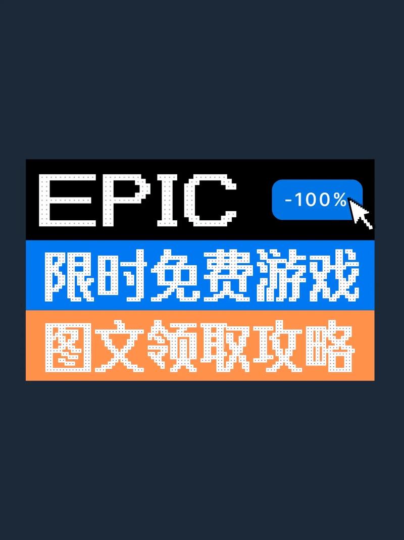 Epic喜加一传奇商店超值福利：免费领取攻略揭秘