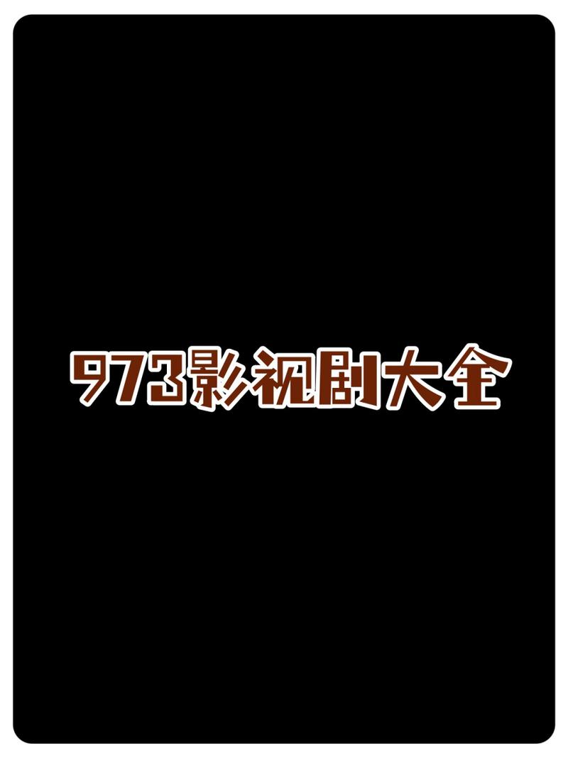 973 影视电视剧大全最新版本更新内容，热播好剧不断