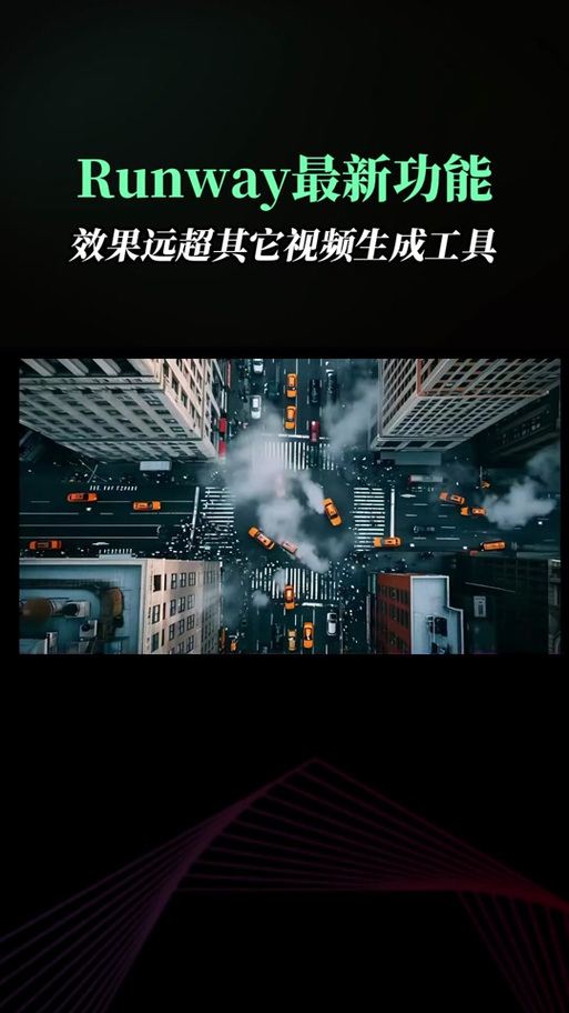 runway 自动生成视频，让你的创意无限延伸